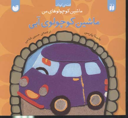 کتاب ماشین کوچولوی آبی اثر بتینا پترسن انتشارات ذکر