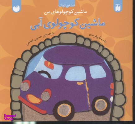 کتاب ماشین کوچولوی آبی اثر بتینا پترسن انتشارات ذکر