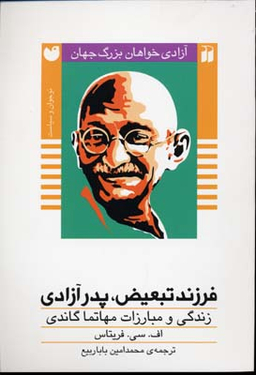 فرزند تبعیض، پدر آزادی