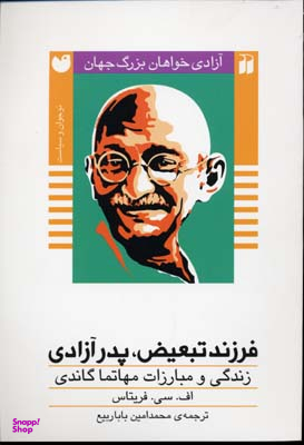 فرزند تبعیض، پدر آزادی