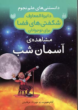 کتاب دایره المعارف شگفتی ها فضا (مشاهده ی آسمان شب) اثر آدام هیبرت انتشارات ذکر