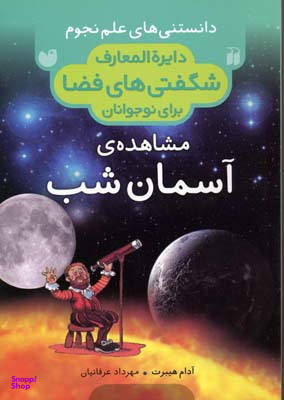 کتاب دایره المعارف شگفتی ها فضا (مشاهده ی آسمان شب) اثر آدام هیبرت انتشارات ذکر