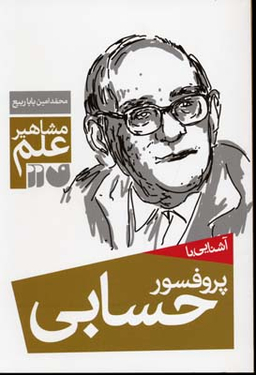 کتاب آشنایی با پروفسور حسابی اثر محمد امین بابا ربیع انتشارات ذکر