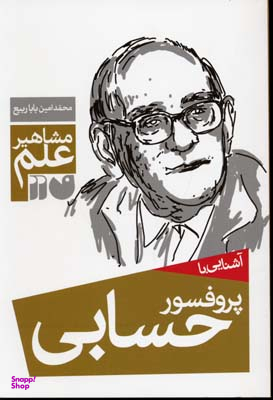 کتاب آشنایی با پروفسور حسابی اثر محمد امین بابا ربیع انتشارات ذکر