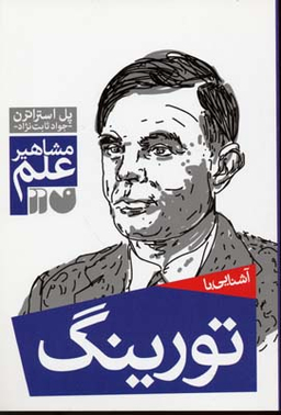 آشنایی با تورینگ (مشاهیر علم)