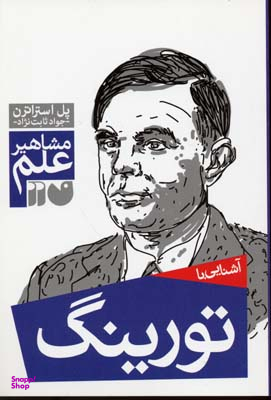 آشنایی با تورینگ (مشاهیر علم)