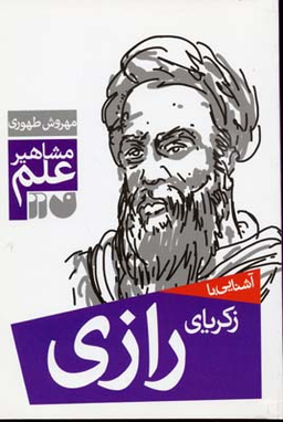آشنایی با زکریای رازی (مشاهیر علم)