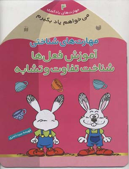 کتاب می خواهم یاد بگیرم اثر فهیمه سیدناصری انتشارات ذکر جلد 4