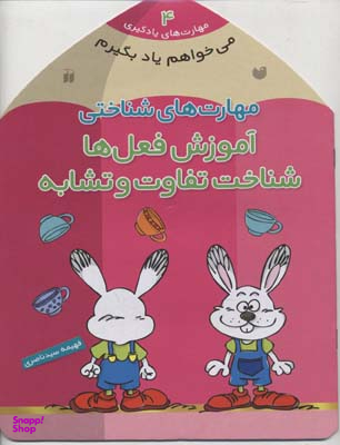 کتاب می خواهم یاد بگیرم اثر فهیمه سیدناصری انتشارات ذکر جلد 4