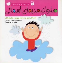 کتاب کودک و نیایش (صلوات هدیه آسمانی) اثر محمد مهاجرانی انتشارات ذکر