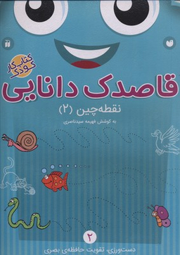 کتاب قاصدک دانایی 2 (نقطه چین 2) اثر فهیمه سید ناصری انتشارات ذکر