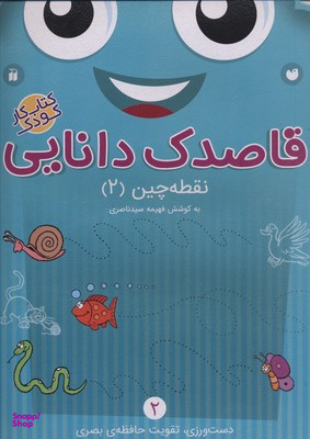 کتاب قاصدک دانایی 2 (نقطه چین 2) اثر فهیمه سید ناصری انتشارات ذکر