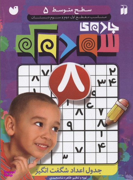 کتاب جادوی سودوکو سطح متوسط 5 اثر طاهره شاه محمدی انتشارات ذکر