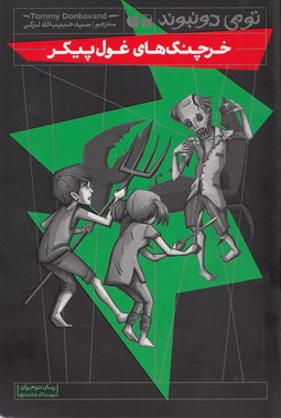 کتاب خرچنگ‌های غول‌پیکر اثر تومی دونبوند انتشارات ذکر