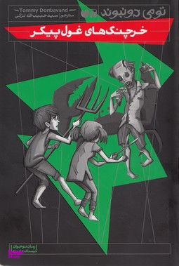 کتاب خرچنگهای غولپیکر اثر تومی دونبوند انتشارات ذکر