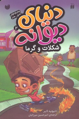 کتاب دنیای دیوانه 2 شکلات و گرما اثر دیوید لابر انتشارات ذکر