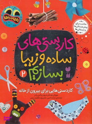 کتاب کاردستی های ساده و زیبا بسازیم (2) اثر سوزان هانتر جونز و کتی رادز انتشارات قاصدک