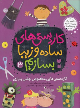 کتاب کاردستی های ساده و زیبا بسازیم (3) اثر سوزان هانتر جونز و کتی رادز انتشارات قاصدک