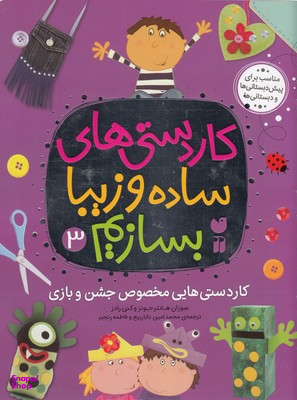 کتاب کاردستی های ساده و زیبا بسازیم (3) اثر سوزان هانتر جونز و کتی رادز انتشارات قاصدک