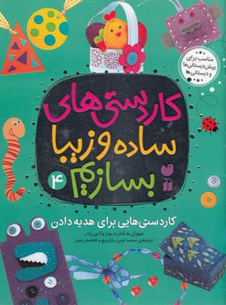 کتاب کاردستی های ساده و زیبا بسازیم (4) اثر سوزان هانتر جونز و کتی رادز انتشارات قاصدک