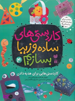 کتاب کاردستی های ساده و زیبا بسازیم (4) اثر سوزان هانتر جونز و کتی رادز انتشارات قاصدک