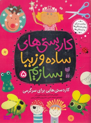 کتاب کاردستی های ساده و زیبا بسازیم (5) اثر سوزان هانتر جونز و کتی رادز انتشارات قاصدک