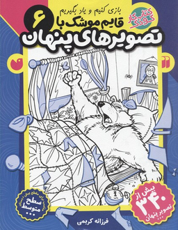 کتاب قایم موشک با تصویر های پنهان 6 اثر فرزانه کریمی انتشارات ذکر