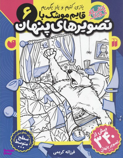 کتاب قایم موشک با تصویر های پنهان 6 اثر فرزانه کریمی انتشارات ذکر