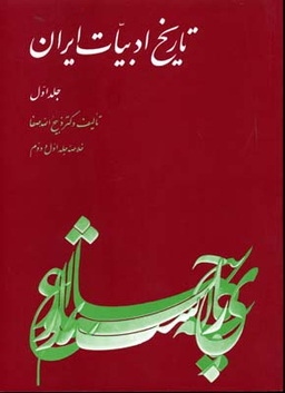 خلاصه تاریخ ادبیات (ج1)