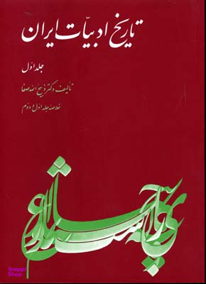 خلاصه تاریخ ادبیات (ج1)