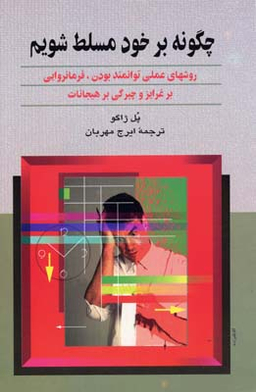 چگونه بر خود مسلط شویم