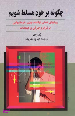 چگونه بر خود مسلط شویم