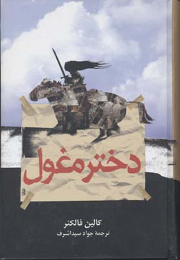 دختر مغول