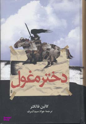 دختر مغول