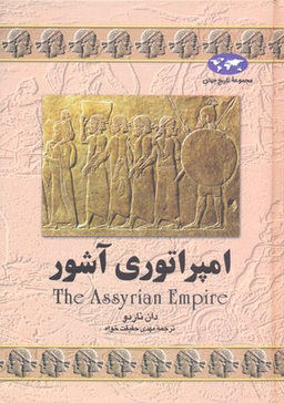 امپراتوری آشور (7)