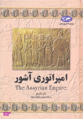 امپراتوری آشور (7)