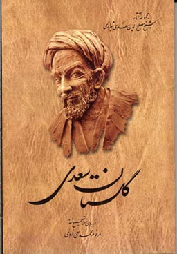 گلستان سعدی