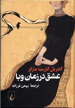 عشق در زمان وبا