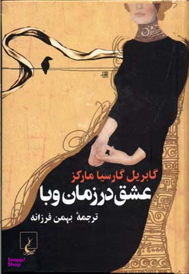 عشق در زمان وبا