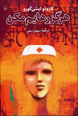 هرگز رهایم مکن