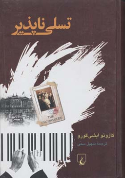 تسلی ناپذیر