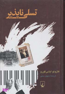 تسلی ناپذیر