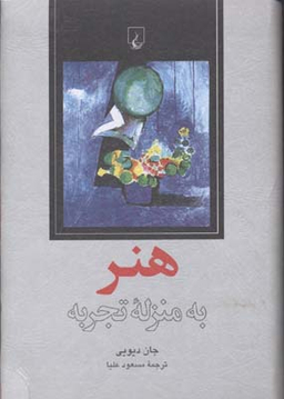 هنر به منزله تجربه