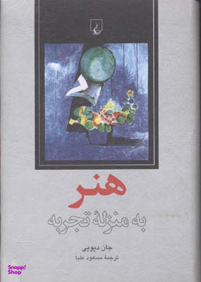 هنر به منزله تجربه