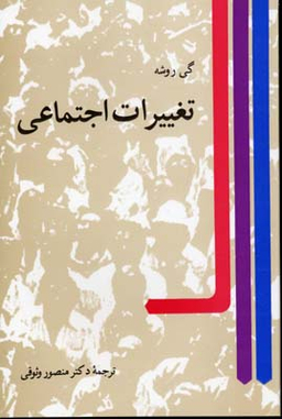 تغییرات اجتماعی