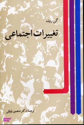تغییرات اجتماعی