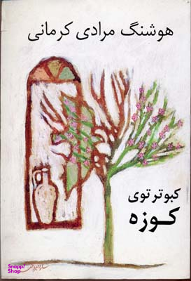 کبوتر توی کوزه