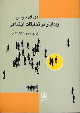 پیمایش در تحقیقات اجتماعی