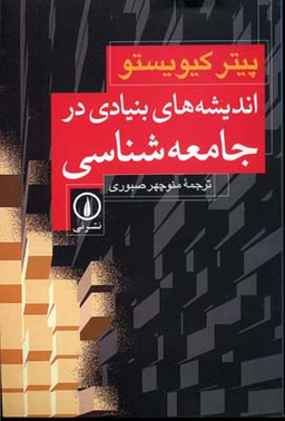 اندیشه های بنیادی در جامعه شناسی