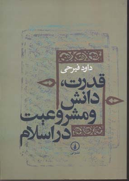 قدرت دانش و مشروعیت در اسلام